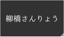 柳橋さんりょう